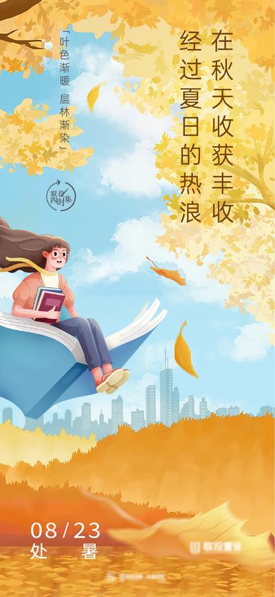 南门网 海报 地产 二十四节气 处暑 城市 插画
