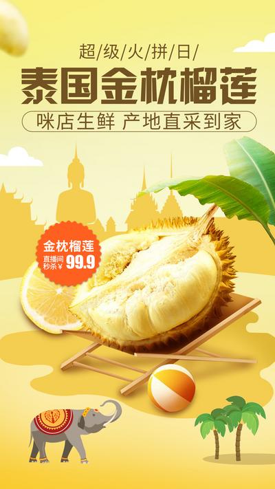 【南门网】海报 美食 促销 泰国 榴莲 生鲜 水果
