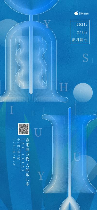 南门网 海报 二十四节气 雨水 蓝色 创意 文字创意 文字 排版