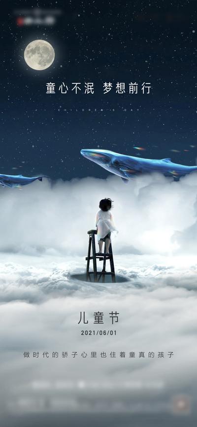 南门网 海报 地产 公历节日 61 儿童 鲸鱼 星空