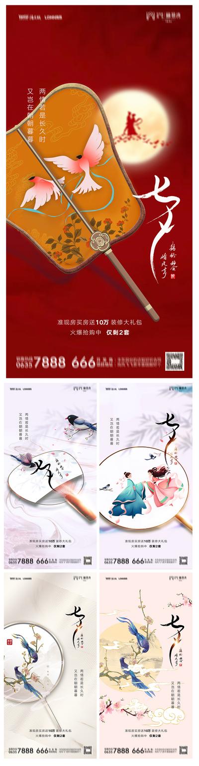 【南门网】海报 房地产 中国传统节日 七夕 情人节 牛郎织女 喜鹊 团扇