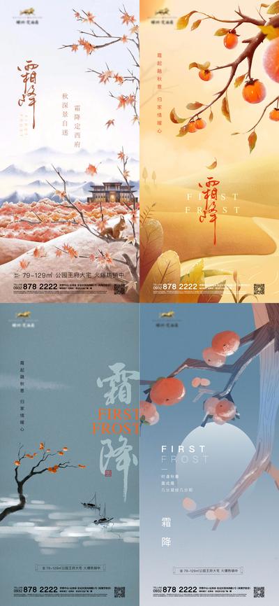 南门网 海报 房地产 二十四节气 霜降 秋天 柿子 插画 枫叶