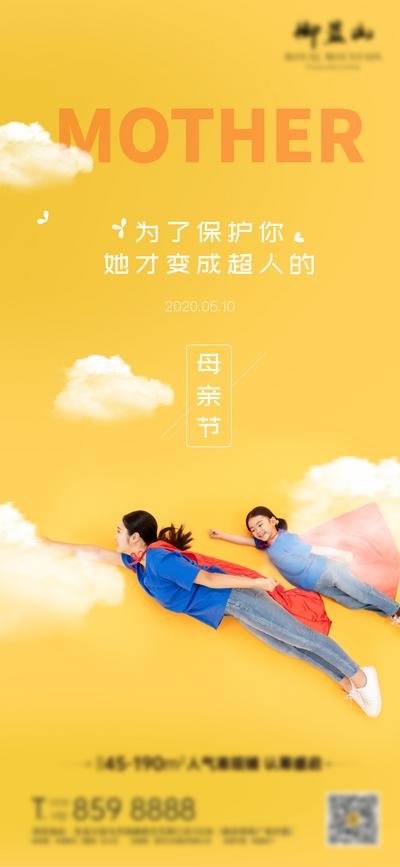 南门网 海报 房地产 公历节日 母亲节 创意 超人 白云