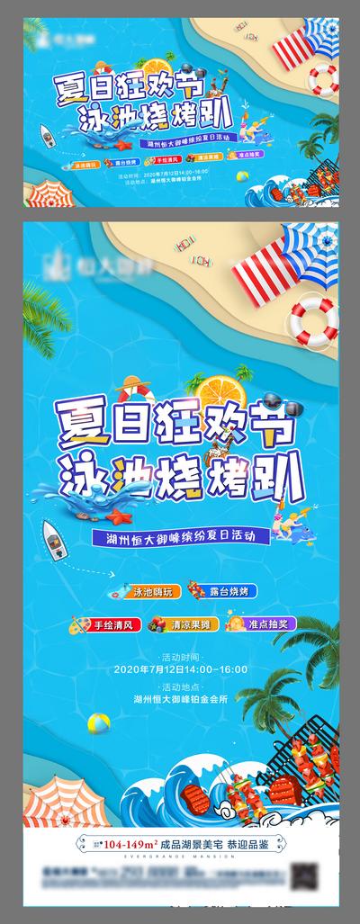 南门网 海报 广告展板 房地产 活动 夏日 狂欢 泳池 烧烤 插画