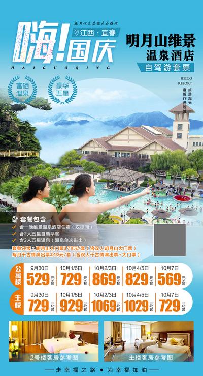 南门网 海报 公历节日 国庆节 温泉 酒店 旅游