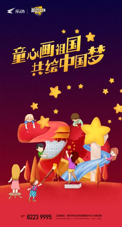 南门网 海报 国庆节 公历节日 创意 祖国 中国梦 插画 星星 儿童 画画