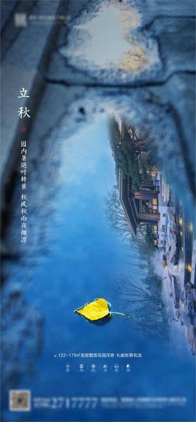 南门网 新中式地产立秋节气海报