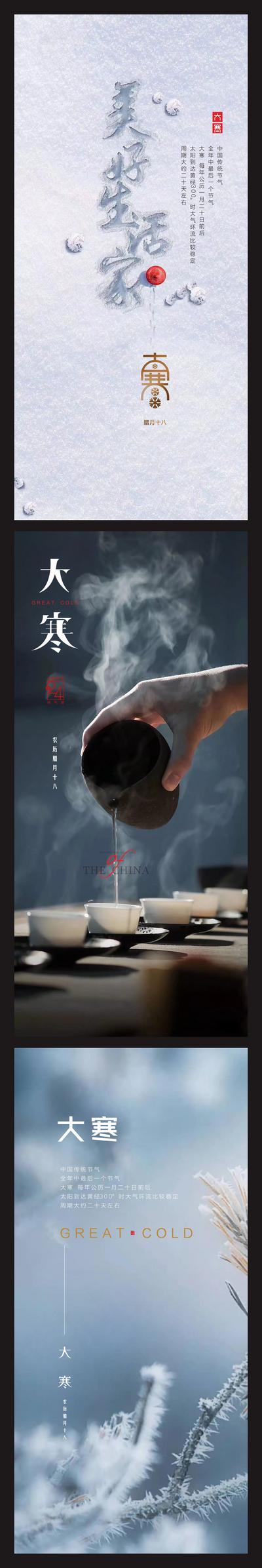 【南门网】海报 房地产 二十四节气 大寒 小寒 雪地 茶  中式 