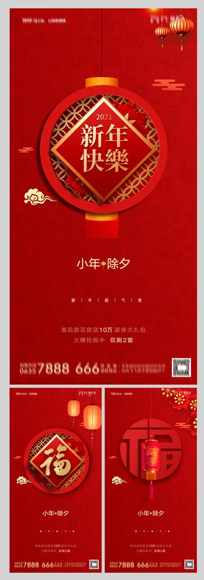 南门网 海报 房地产 中国传统节日 小年 除夕 新年 福字