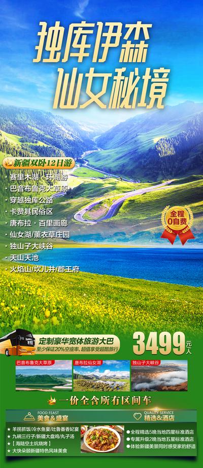 南门网 海报 长图 旅游 新疆 独库公路 赛里木湖 仙女湖 天山天池