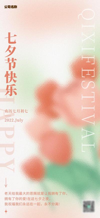 南门网 海报 中国传统节日 七夕节 弥散风 花朵 玻璃