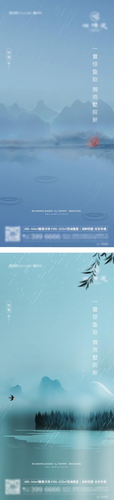 【南门网】海报 二十四节气 房地产 惊蛰 雨水 水滴 山河 新中式