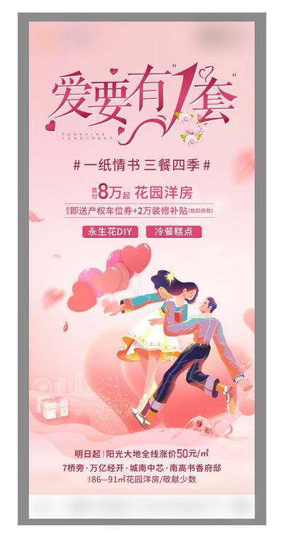 南门网 海报 地产 热销  情人节 512 七夕