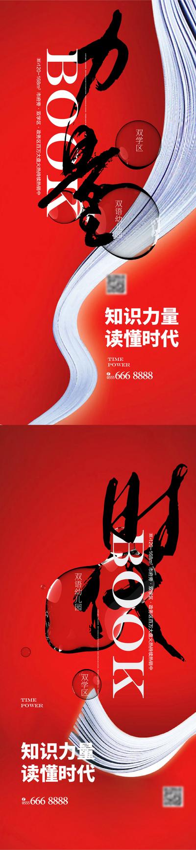 南门网 海报 房地产 公历节日 读书日 阅读 知识 书卷 书法字 学区 红色 大气 系列