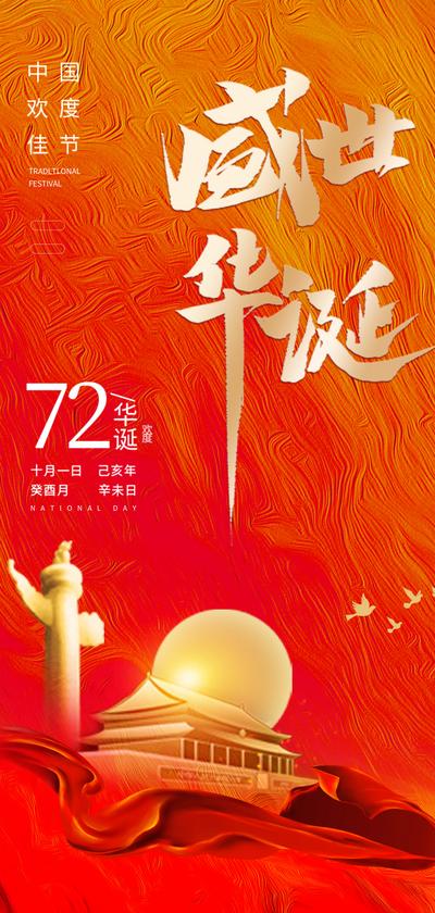 南门网 海报 公历节日 国庆节 纪念日 天安门