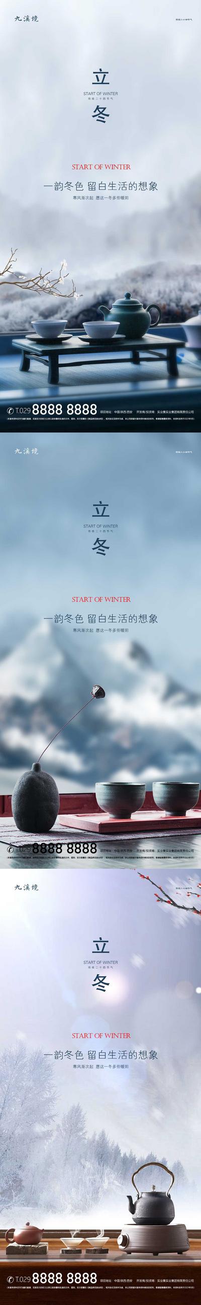 【南门网】海报 地产 二十四节气 立冬 新中式 茶壶 茶杯 远山