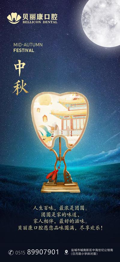 南门网 海报 医疗 口腔 中国传统节日 中秋节 月亮 扇子 意境 中式