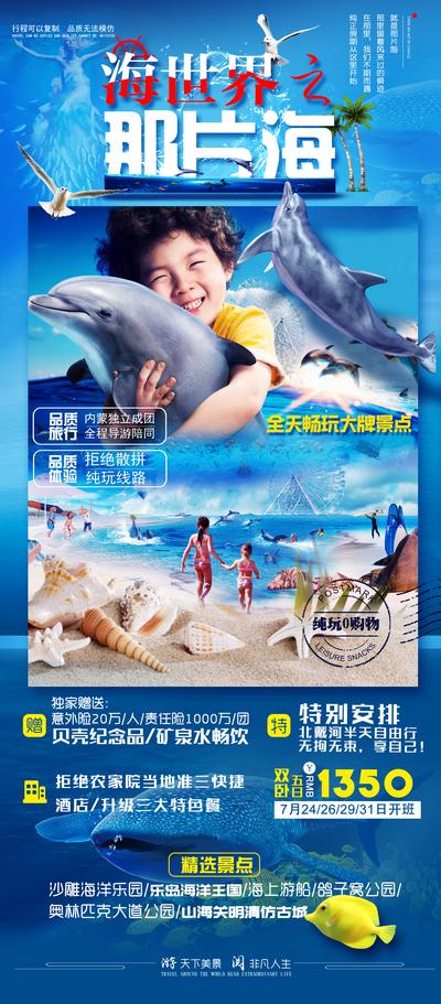 【南门网】海报 旅游 北戴河 夏季 大海 海豚 蓝色