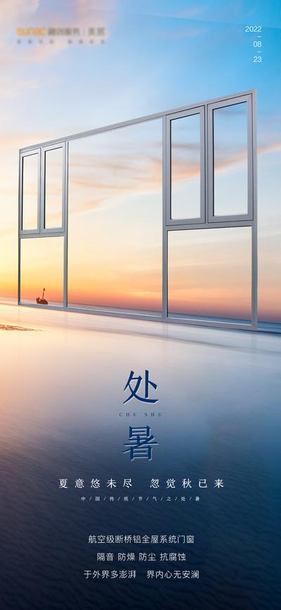南门网 海报 门窗 二十四节气 处暑 海景 家居 装修