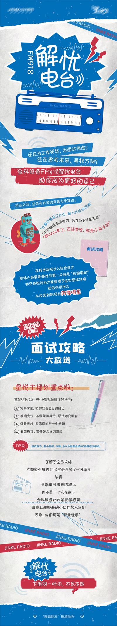 【南门网】海报 长图 面试 招聘 电台 童年 复古风 攻略