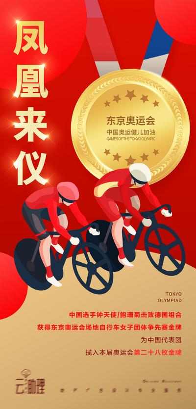 南门网 海报 奥运会 自行车 金牌 大字报 冠军 插画