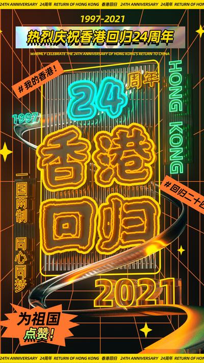 南门网 海报 香港 回归 复古 霓虹灯 庆祝 创意