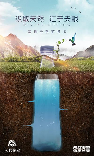 南门网 海报 产品 矿泉水 自然 天空 视觉 创意