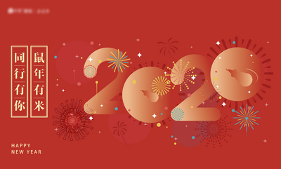 南门网 背景板 活动展板 2020 中国传统节日 喜庆 新年