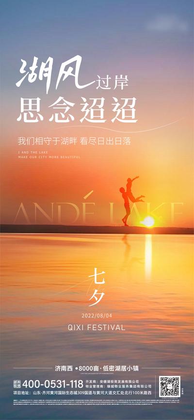 南门网 海报 地产 中国传统节日 七夕 夕阳 湖面 剪影