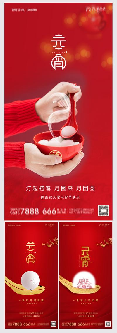 南门网 海报 中国传统节日 房地产 元宵节 汤圆 正月十五 系列 中式