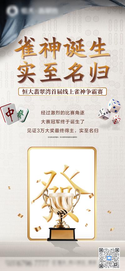 【南门网】广告 海报 地产 麻将 比赛 雀神 活动 冠军