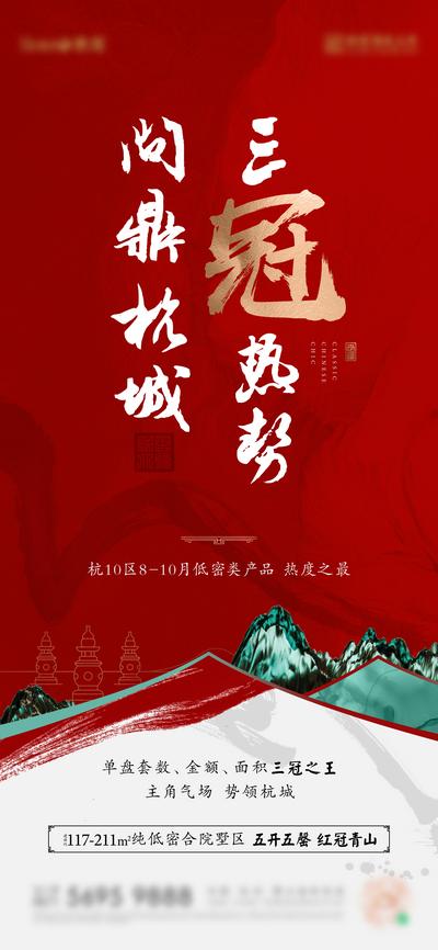 南门网 海报 地产 热销 销冠 红色 中式 国潮 山水 书法字