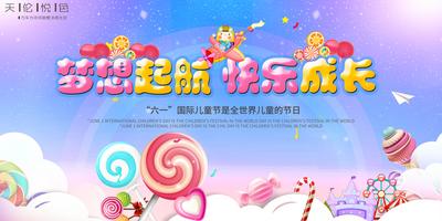 【南门网】背景板 活动展板 房地产 糖果 儿童节 61 梦幻 童趣