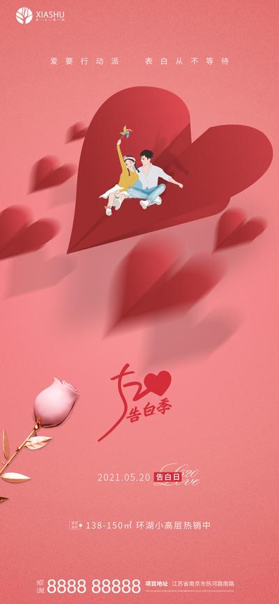 南门网 海报 房地产 520 情人节 公历节日 爱心 玫瑰