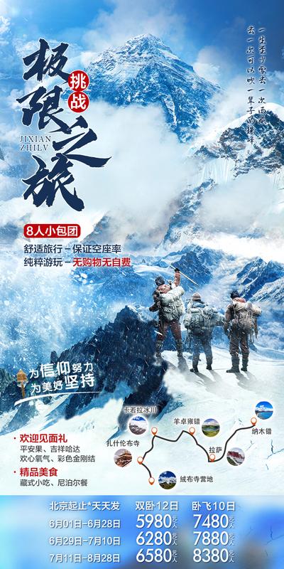 南门网 海报 旅游 西藏 珠穆朗玛峰 雪山 登山