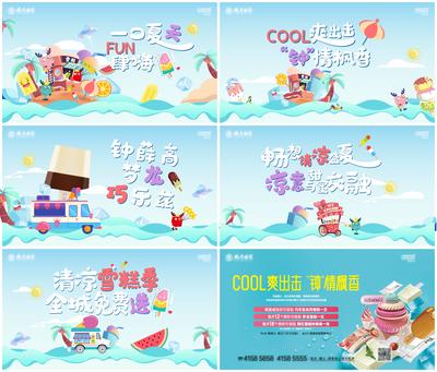 南门网 海报 广告展板 地产 夏天 雪糕 冰淇淋 清凉 插画