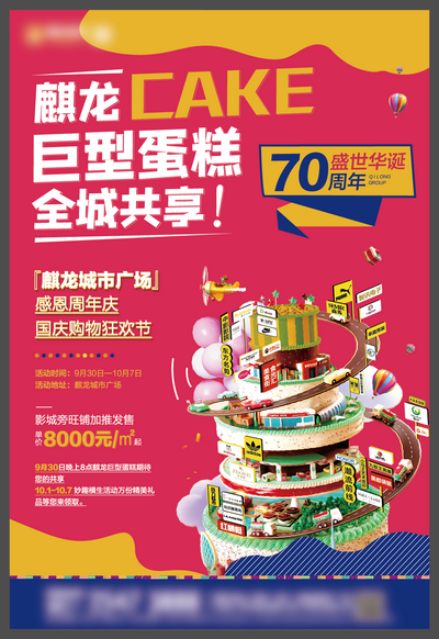 南门网 海报 房地产 国庆节 公历节日 商业 商铺 蛋糕 创意 
