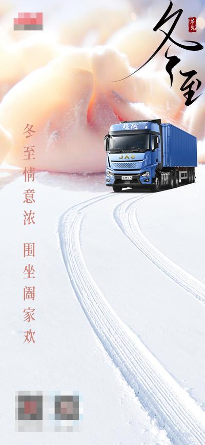 南门网 海报 二十四节气 冬至 简洁 合成 饺子 汽车 卡车