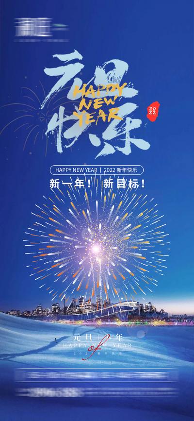 南门网 海报 地产 公历节日 元旦 新年 小年 春节 烟花