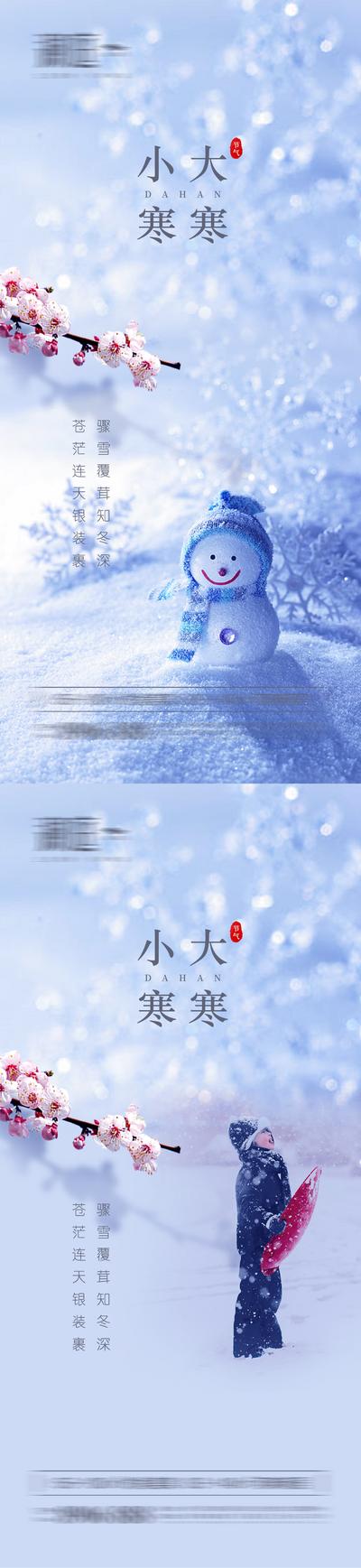 南门网 海报 地产 二十四节气 小寒 大寒 雪景 雪人