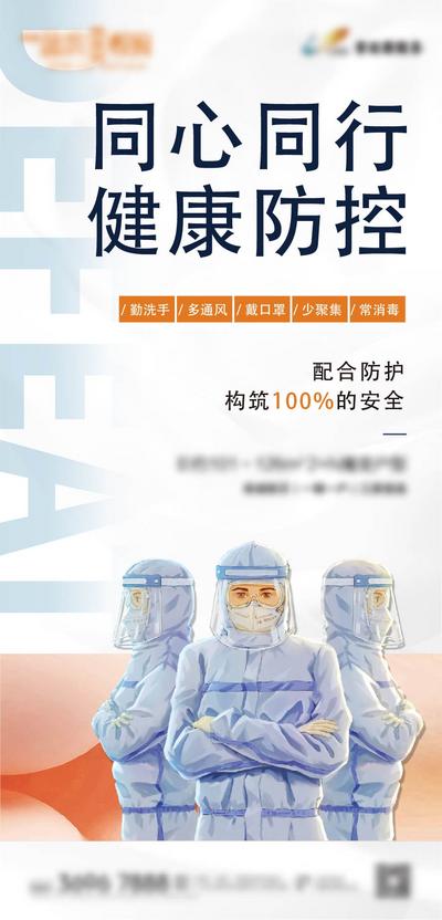 【南门网】海报 房地产 疫情 抗疫 医护 插画 防护