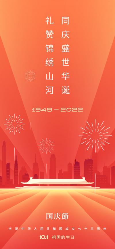 南门网 海报 房地产 公历节日 国庆节 73周年 祖国 天安门