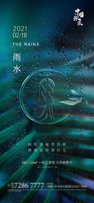 南门网 海报 房地产 二十四节气 雨水 水珠
