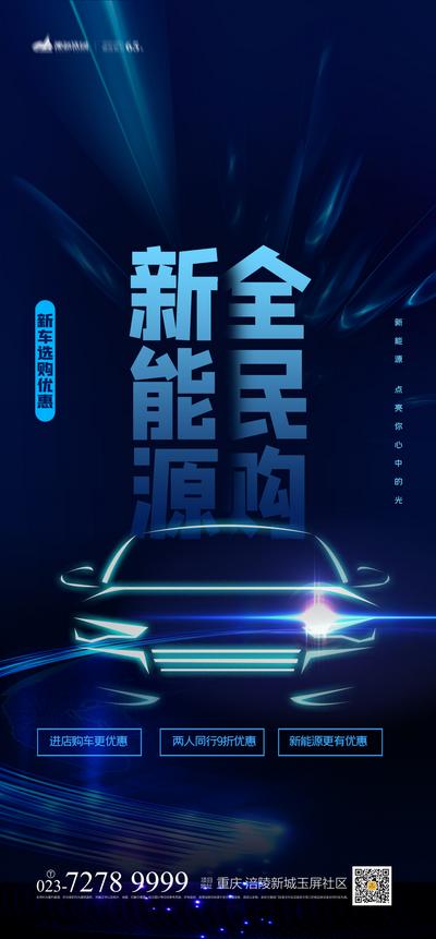 南门网 海报 汽车 新能源 电动车 促销 科技感