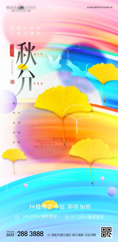 【南门网】海报 房地产 秋分 二十四节气  炫彩  金黄 叶子  