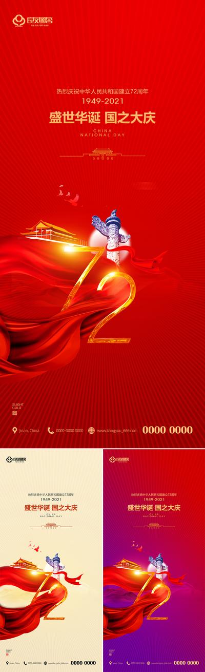 南门网 海报 公历节日  十一 国庆节 72周年 天安门 系列