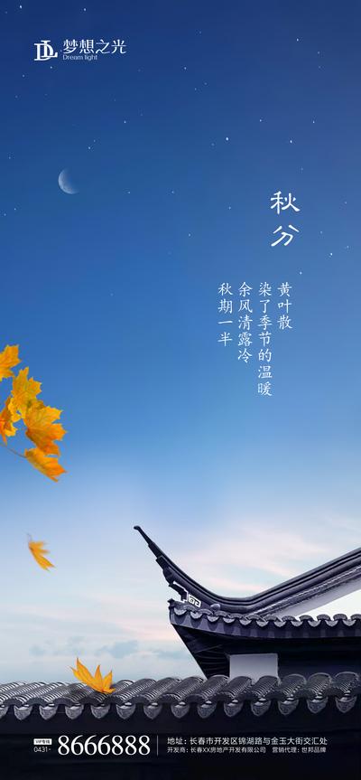 【南门网】海报 二十四节气 秋分 树叶 屋檐