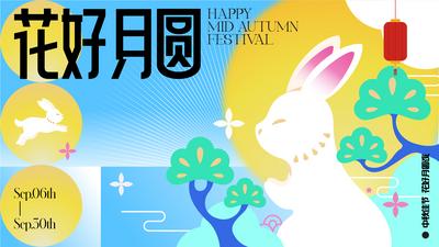 南门网 背景板 活动展板 中国传统节日 中秋节 兔子 插画 商场