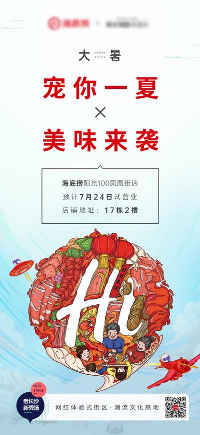 南门网 海报 二十四节气 大暑 海底捞 火锅 创意 插画