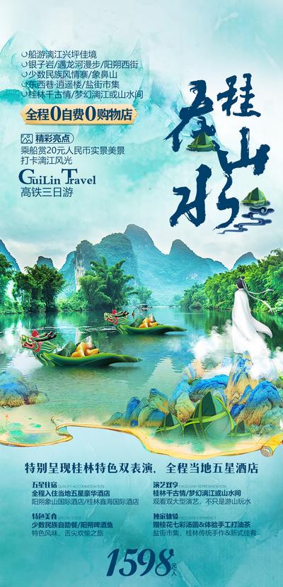 南门网 桂林山水旅游海报